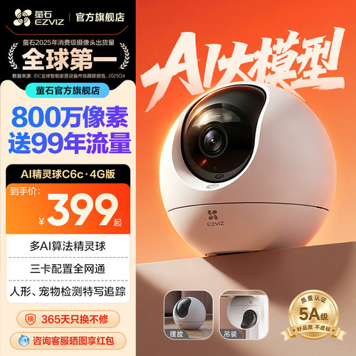 萤石C6c4G网络摄像头800万像素