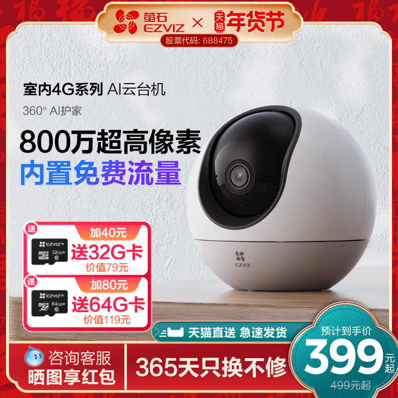 萤石H6 4G网络云台360度无线AI摄像头家用手机远程监控流量免费用