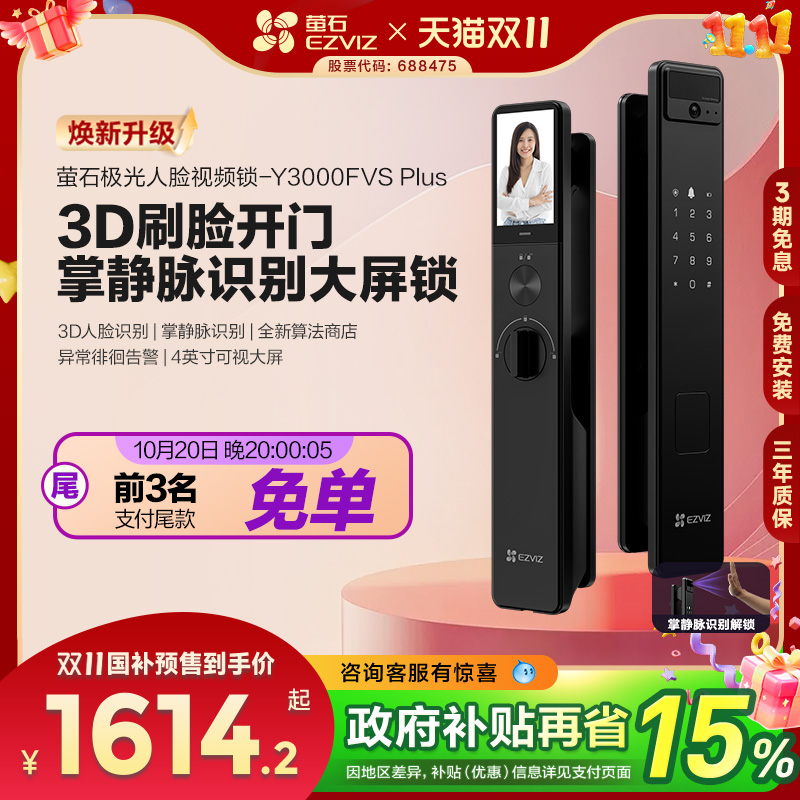 萤石AI3D人脸可视大屏猫眼智能锁y3000FVS+家用防盗密码无需指纹