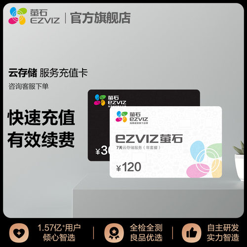 萤石存储充值卡一张设备支持移动