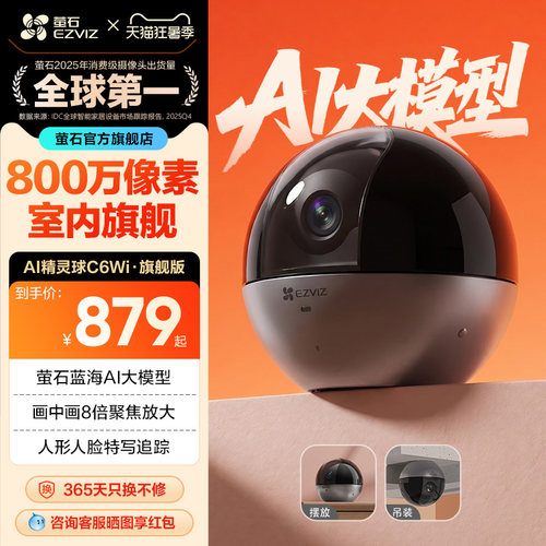 萤石c6wi智能800高清夜视摄像机