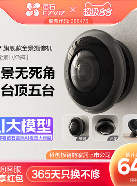 萤石E4P全景鱼眼网络监控AI摄像机360度全景用高清夜视室内云台