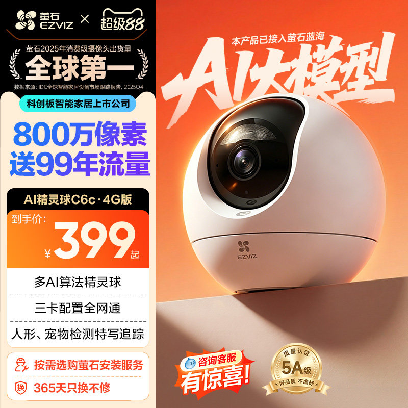 萤石C6c精灵球4G网络4K智能AI摄像头360手机无线远程家用超清监控