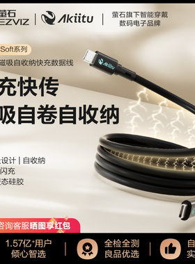 萤石旗下AKiitu爱可途SuperSoft系列磁吸快充快传数据线 官方认证充电线 液态硅胶材料