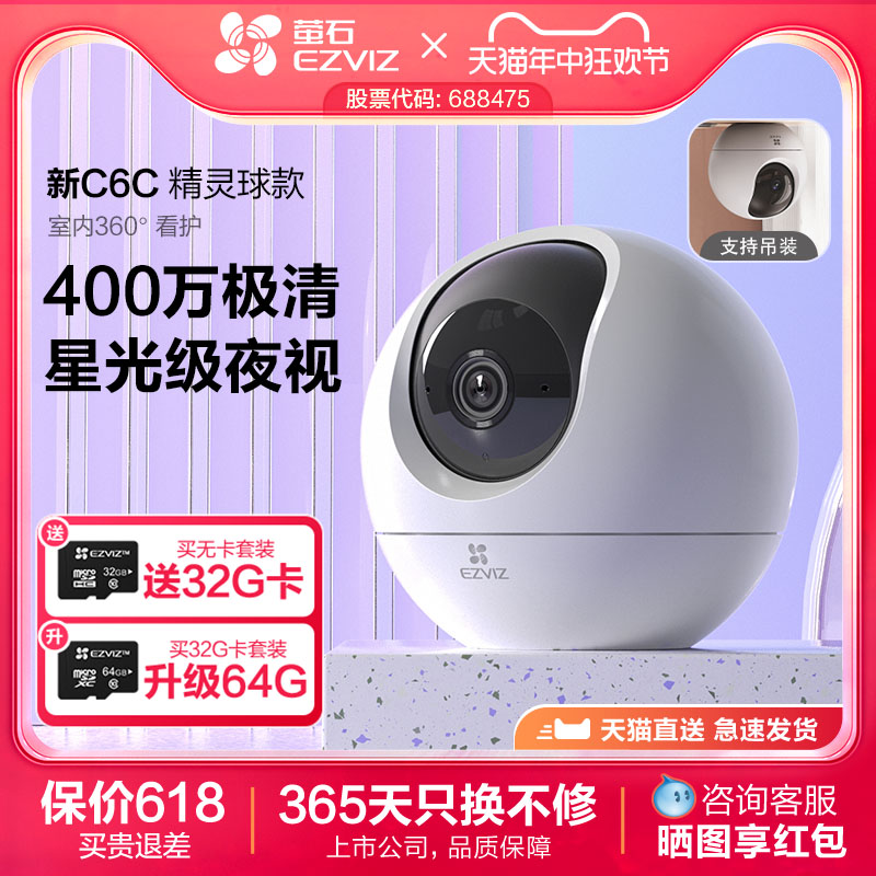 萤石C6c精灵球400万无线网络摄像头360手机远程家用监控高清-封面