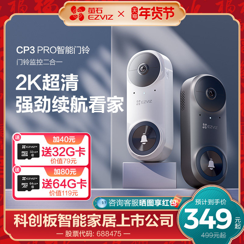 海康威视旗下萤石CP3PRO可视门铃长续航2K超清智能猫眼监控摄像头,电子/电工,智能门铃/可视门铃,淘宝优惠券,粉丝福利购,淘宝优惠卷