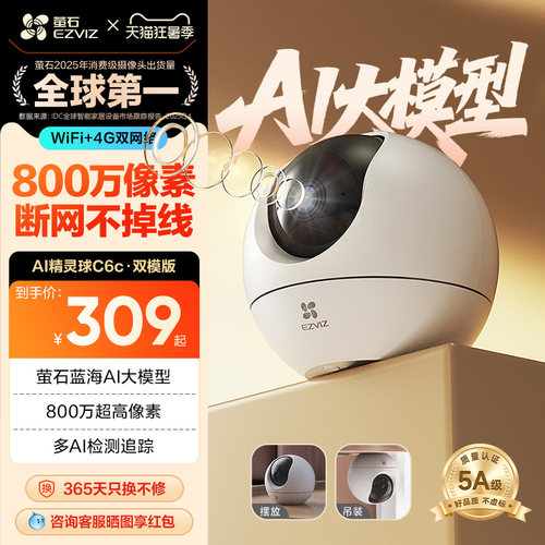 萤石C6c4G网络4K室内摄像头