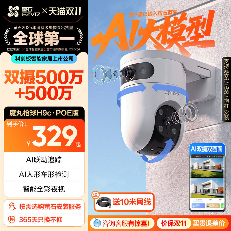 萤石H9c室外双摄全景智能AI摄像头家用手机远程夜视监控POE版