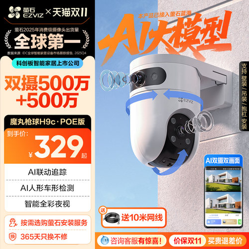 萤石H9c室外智能双摄监控