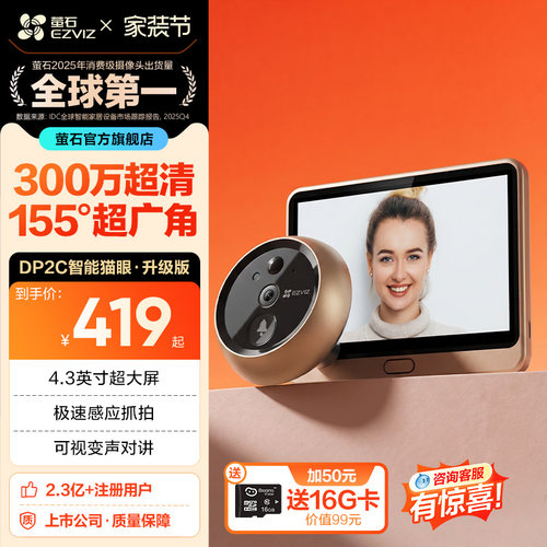 萤石DP2C高清智能猫眼
