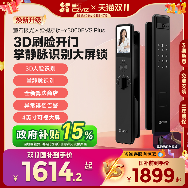 萤石AI3D人脸可视大屏猫眼智能锁y3000FVS+家用防盗密码无需指纹