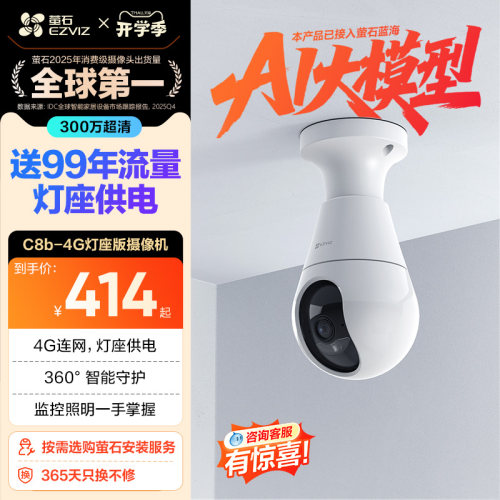 萤石C8b云台4G摄像头流量免费用