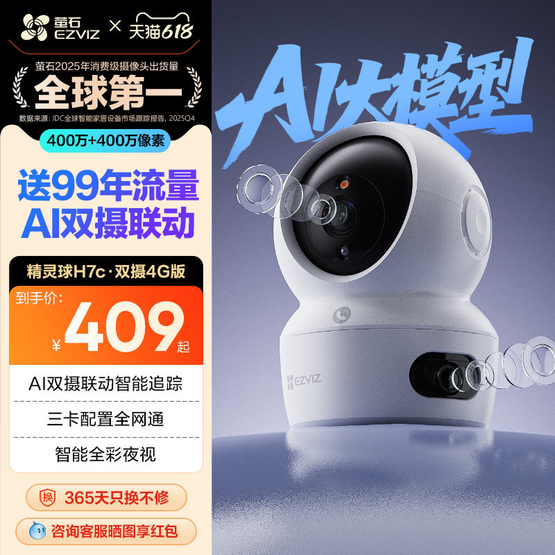 萤石H7c室内双摄云台4G智能AI摄像头手机远程家用360全景超清监控