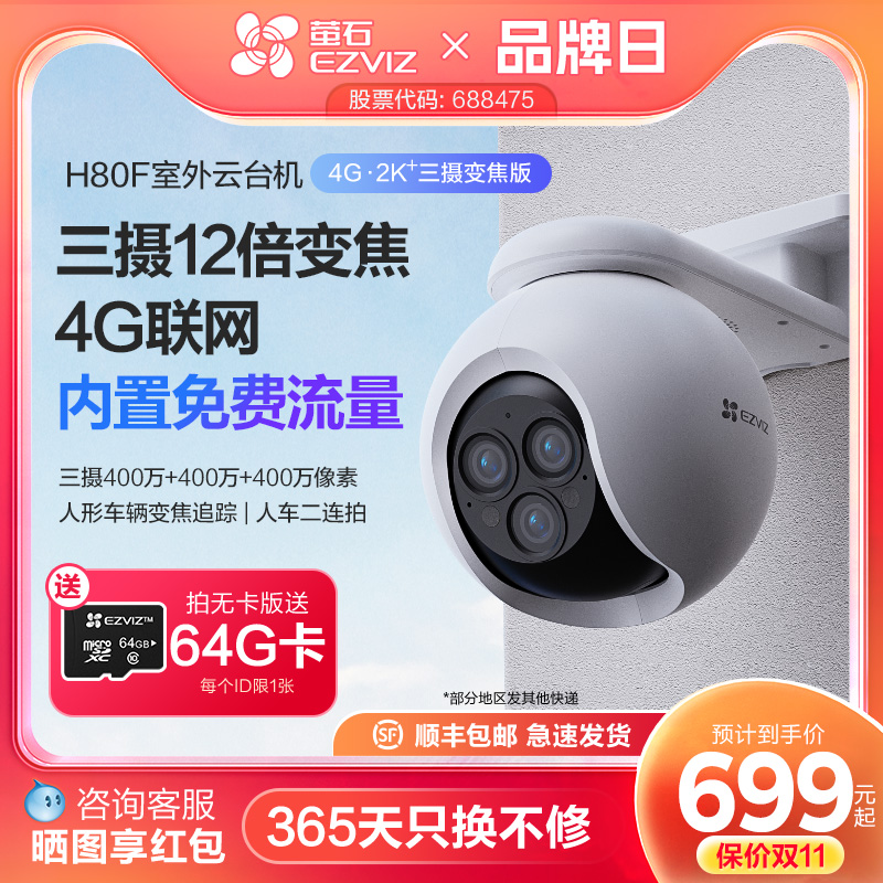 萤石H80f室外云台三摄变焦AI网络摄像头家用手机远程智能4G监控
