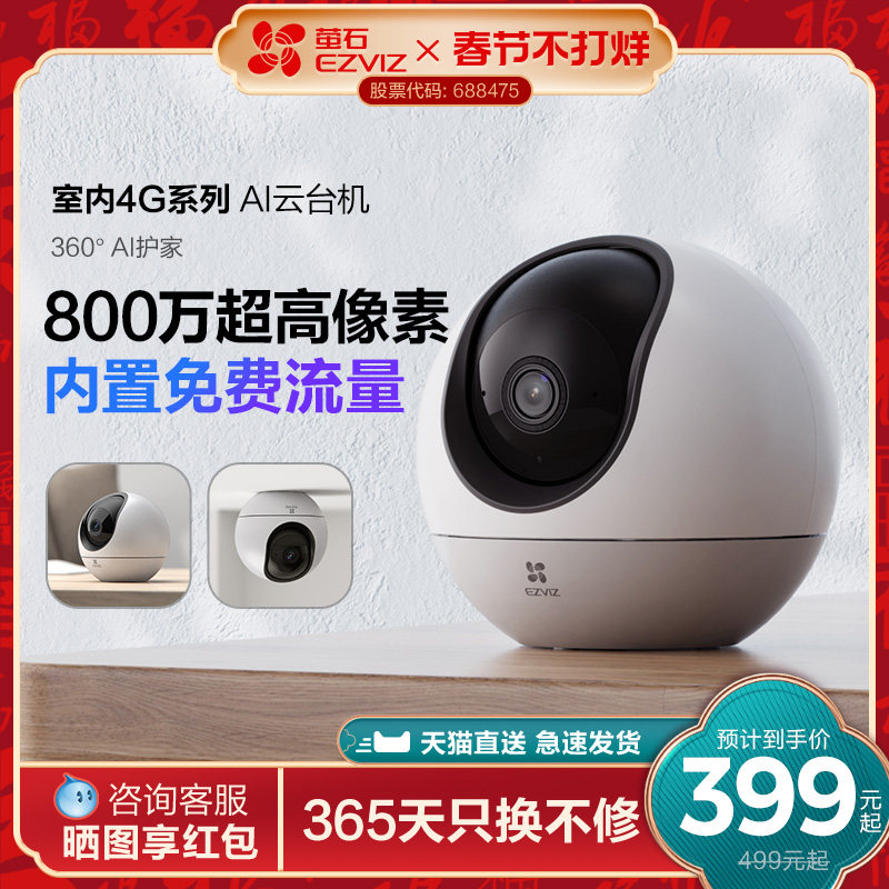 萤石H6 4G网络云台360度无线AI摄像头家用手机远程监控流量免费用