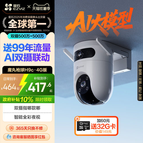 萤石H9C双摄4G智能AI防水摄像头