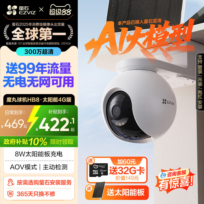 萤石HB8太阳能室外监控4G无线网络家用智能AI摄像头免插电AOV模式图片