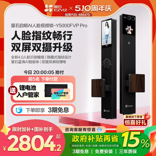 萤石启明AI智能人脸视频门锁双屏双摄指纹密码家用Y5000FVPPro