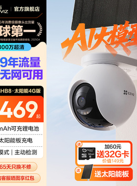 萤石HB8太阳能室外监控4G无线网络家用智能AI摄像头免插电AOV模式