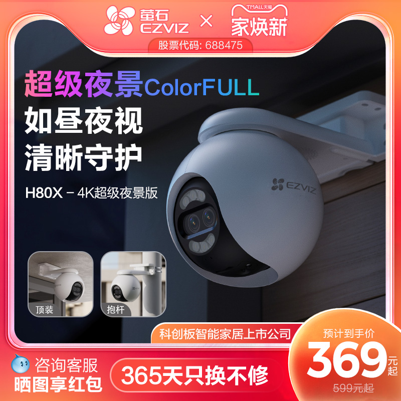 萤石H80x室外云台摄像头