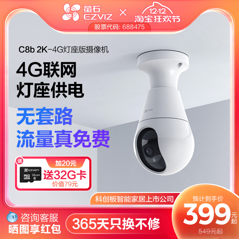 萤石C8b云台4G摄像头流量免费用