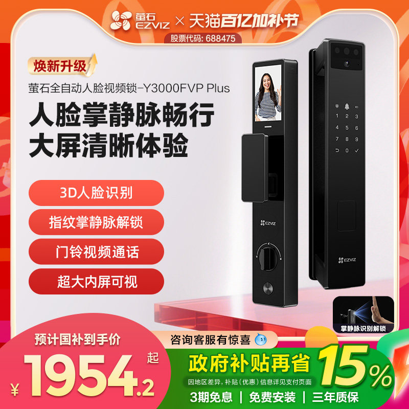 萤石AI3D人脸掌静脉指纹锁家用智能锁猫眼视频电子密码Y3000FVP+