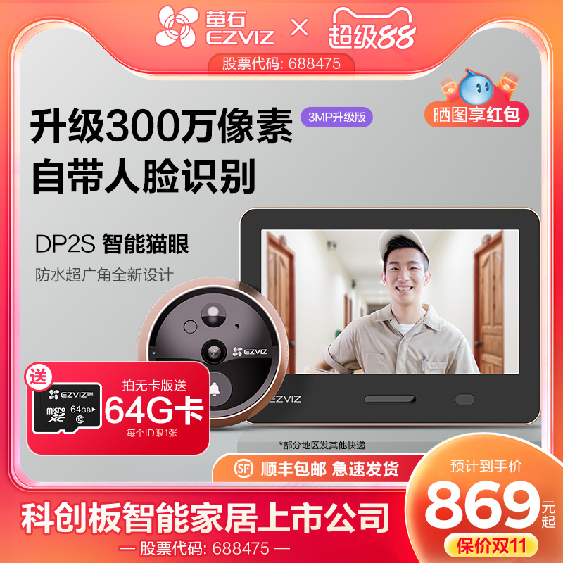 海康威视旗下萤石远程监控猫眼