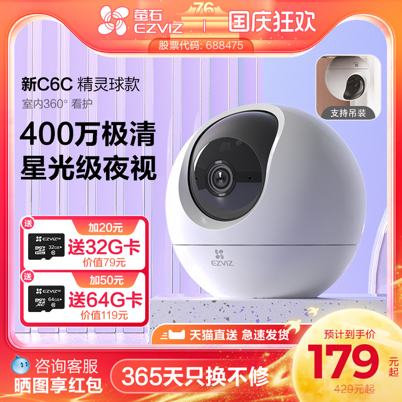 萤石C6c精灵球无线网络摄像头