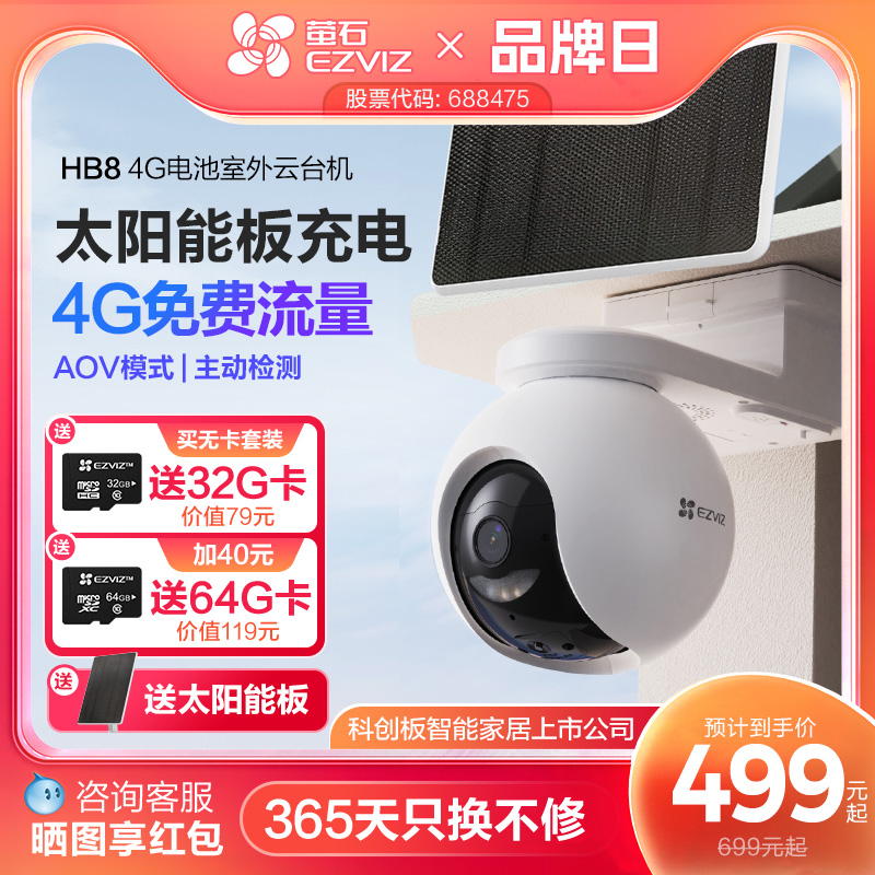 萤石HB8太阳能室外监控4G无线网络家用智能AI摄像头免插电AOV模式
