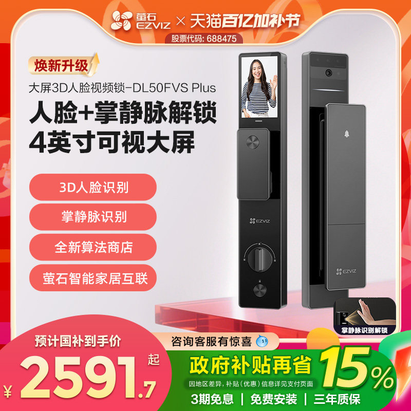 萤石AI3D人脸识别智能大屏猫眼视频门锁家用指纹掌静脉DL50FVS+