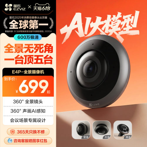 萤石E4P全景鱼眼网络监控摄像机