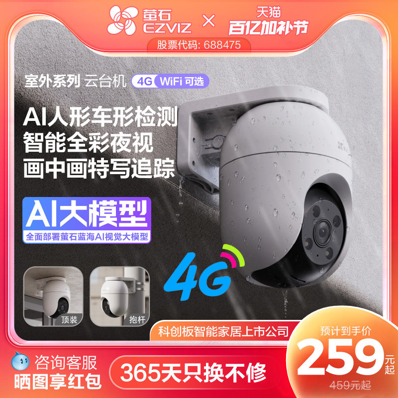 萤石C8室外云台360无线网络智能AI摄像头4G家用手机远程夜视监控