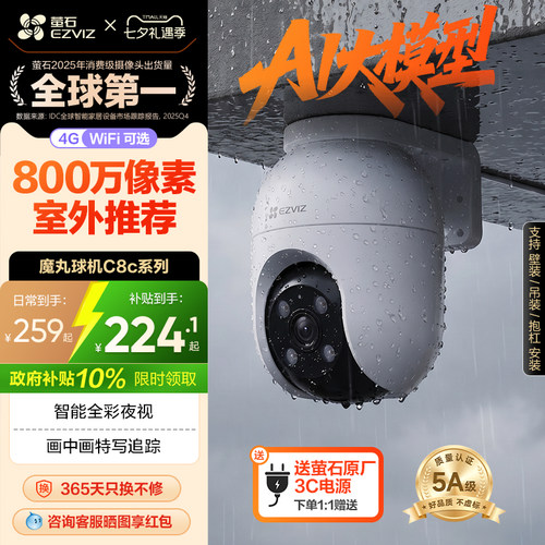 萤石新品C8C室外云台摄像头4MP