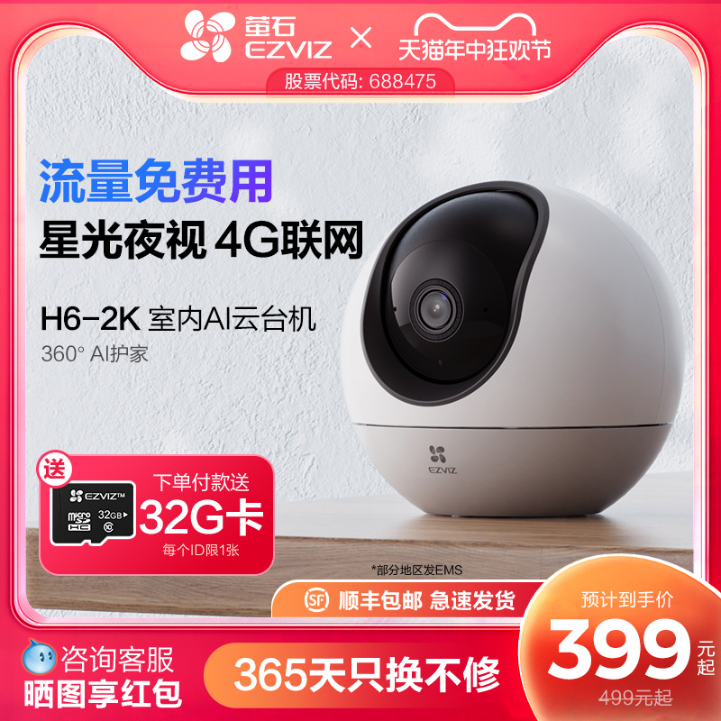 萤石H6 4G网络云台360无线智能摄像头家用手机远程监控流量免费用