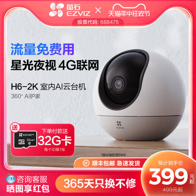 萤石H64G云台摄像头流量免费用