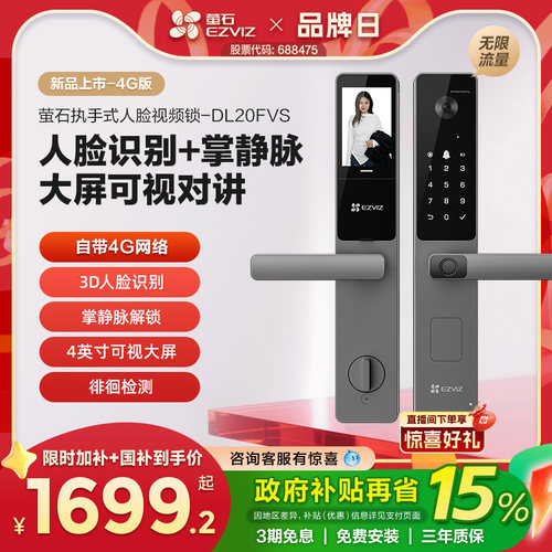 萤石AI人脸掌静脉指纹密码锁4G版