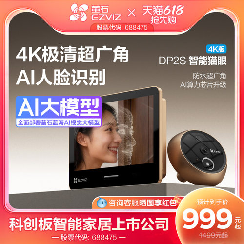 萤石DP2S智能猫眼4K高清