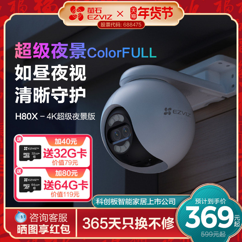 萤石H80x室外云台360无线网络AI摄像头家用远程智能监控超级夜视