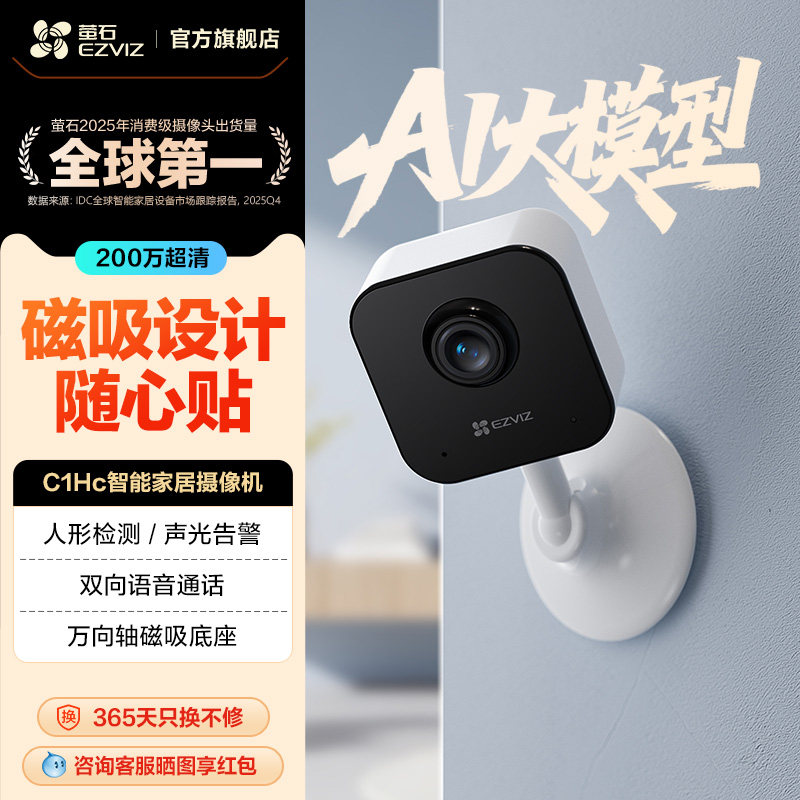 萤石C1HC 200万高清无线家用监控AI摄像头 免安装WiFi远程监控器
