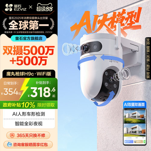 萤石新品H9c室外双摄云台