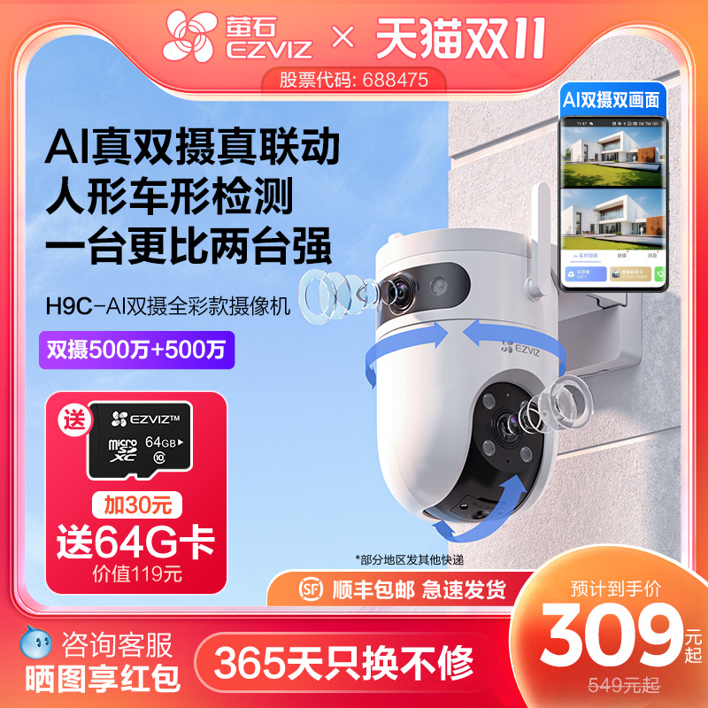 萤石H9c室外双摄云台AI网络摄像头家用手机远程智能监控全景夜视