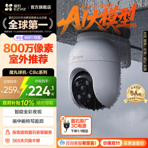 萤石新品C8c室外云台摄像头4MP