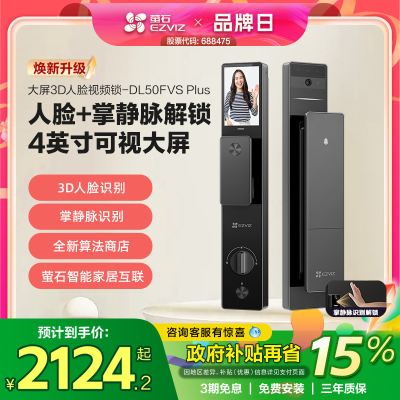 萤石人脸锁指纹锁DL50FVS