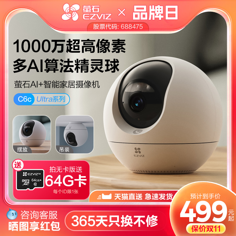 萤石C6c精灵球网络AI摄像头1000万360度全景手机远程家用超清监控