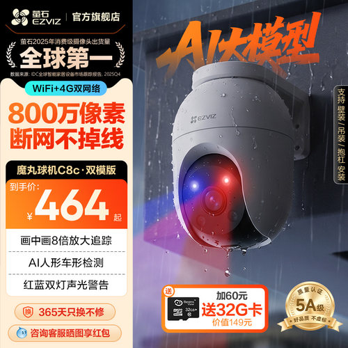 萤石C8C室外云台摄像头8MP双模版