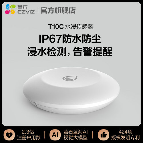 萤石T10C无线水浸探测器