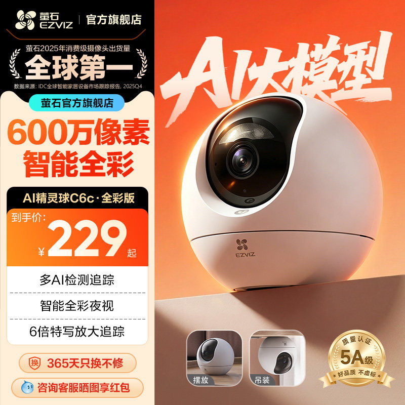 萤石C6c精灵球网络AI摄像头600万360度全景手机远程家用超清监控