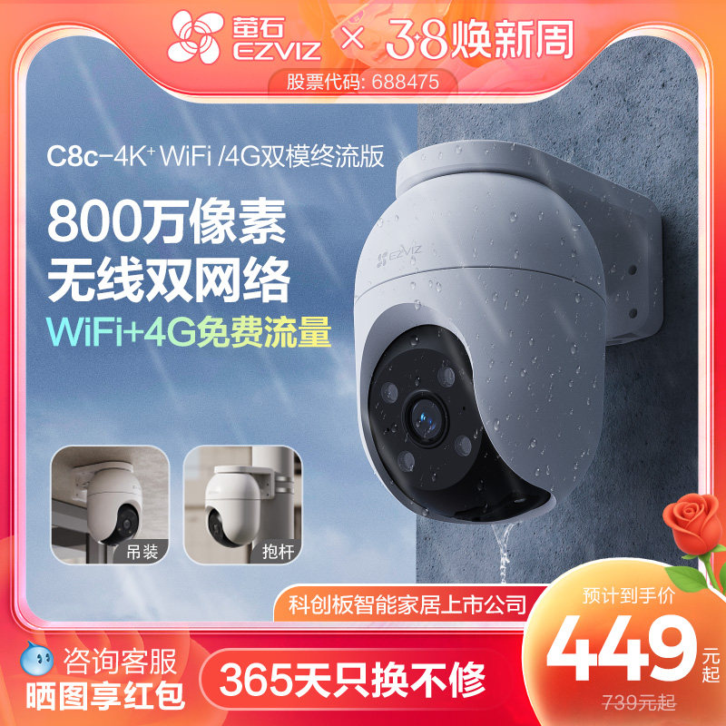 萤石C8C室外云台双模智能AI网络4G摄像头手机远程家用监控夜视