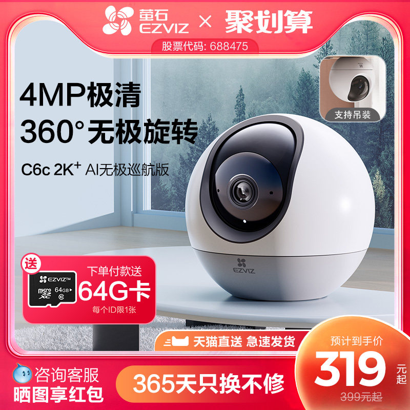 萤石新c6c无极版智能摄像头4mp超清360度全景家用手机远程监控
