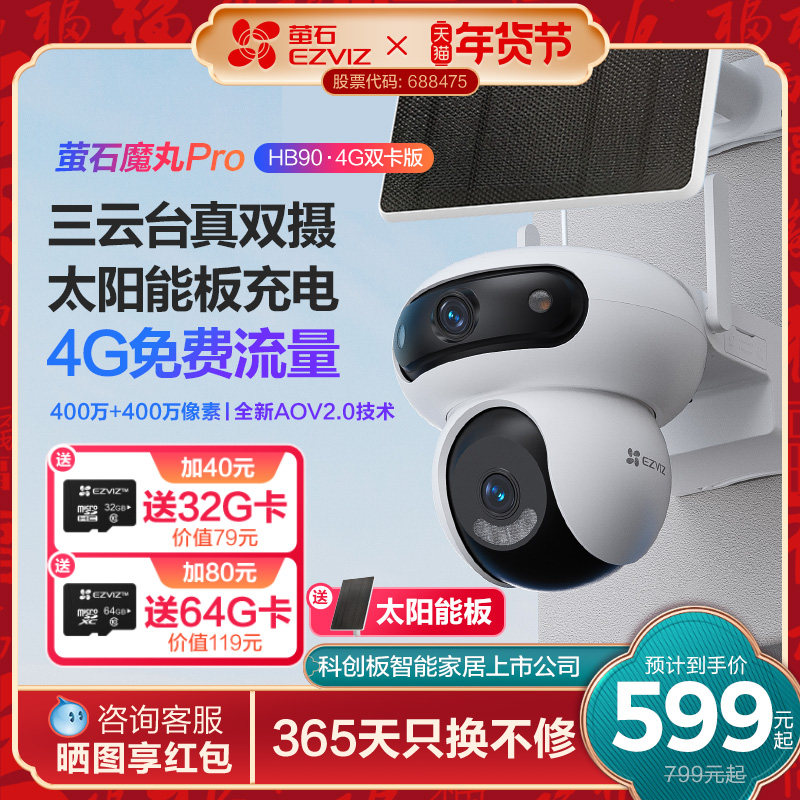 萤石魔丸HB90室外双摄云台全景无线智能AI网络远程4G电池摄像头,电子/电工,家用网络摄像头,淘宝优惠券,粉丝福利购,淘宝优惠卷